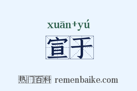 宣于是什么意思的图片